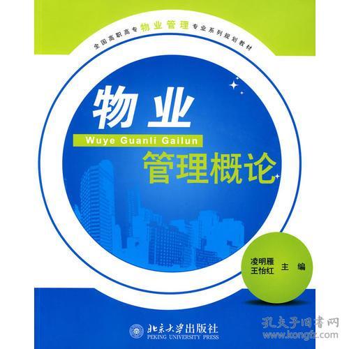 全国高职高专物业管理专业系列规划教材《物业管理概论》探析