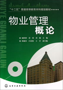 物业管理概论 构建和谐社区的专业基石