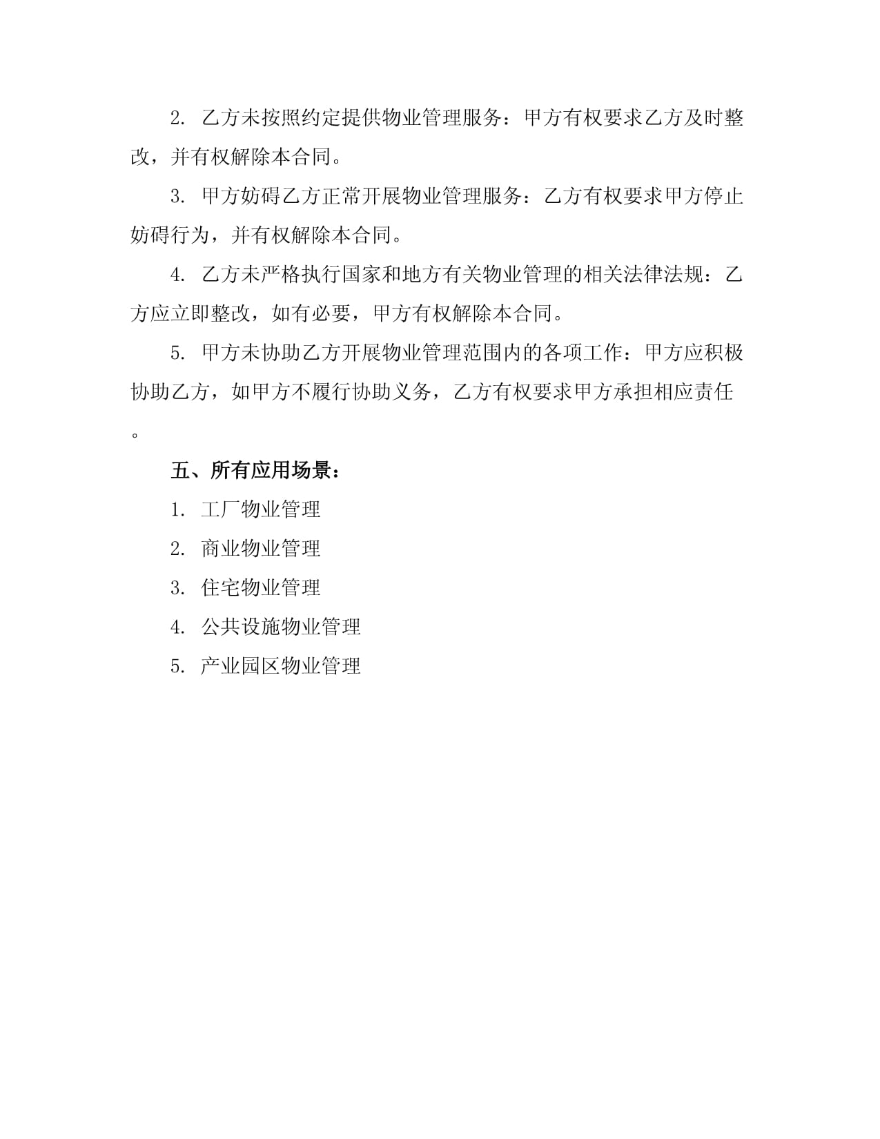 2024年工厂物业管理合同范本